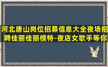 天水夜总会招聘