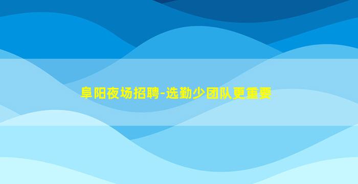 遵义酒吧招聘